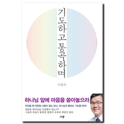 기도하고 통곡하며