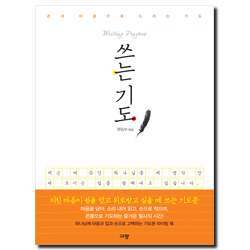 쓰는 기도 (손과 마음으로 드리는 기도)