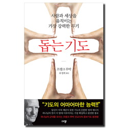돕는 기도 (사람과 세상을 움직이는 가장 강력한 무기)