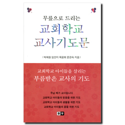 무릎으로 드리는 교회학교 교사기도문