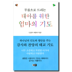 무릎으로 드리는 태아를 위한 엄마의 기도