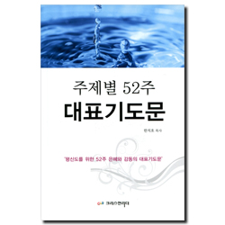 주제별 52주 대표 기도문 (평신도를 위한 52주 은혜와 감동의 대표기도문)