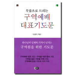 무릎으로 드리는 구역예배 대표기도문