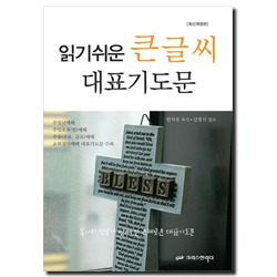[최신개정판] 읽기쉬운 큰글씨 대표기도문 (목사와 장로가 함께 쓴 은혜로운 대표기도문, 최신개정판)