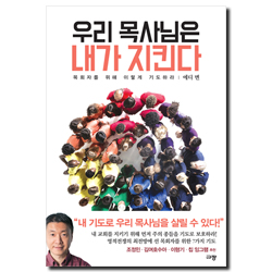 <font color=red>[재정가도서]</font> 우리 목사님은 내가 지킨다 (목회자를 위해 이렇게 기도하라)