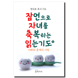 잠언으로 자녀를 축복하는 읽는기도 1 (지혜와 훈계의 사람)