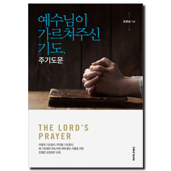 예수님이 가르쳐주신 기도, 주기도문