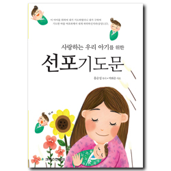 사랑하는 우리 아기를 위한 선포기도문