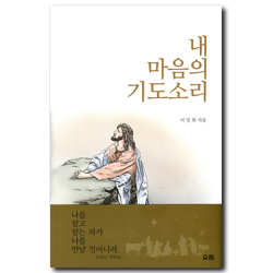 내 마음의 기도소리