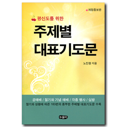 [개정증보판] 평신도를 위한 주제별 대표기도문