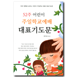 52주 어린이 주일학교예배 대표기도문