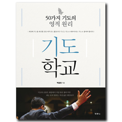 기도학교 (50가지 기도의 영적 원리)
