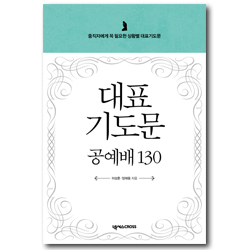 대표기도문 공예배 130 (중직자에게 꼭 필요한 상황별 대표기도문)