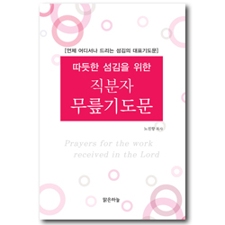 직분자 무릎기도문 (언제 어디서나 드리는 섬김의 대표기도문,따듯한 섬김을 위한)