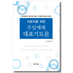 주일예배 대표기도문 (교회력과 절기에 맞춘 사계절 대표기도문,직분자를 위한)