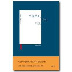 오늘부터, 다시, 기도 (실천적 기도 안내서)