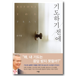 기도하기 전에