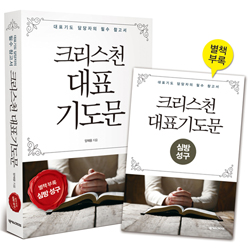 크리스천 대표기도문 (별책부록 포함)