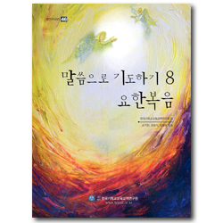 말씀으로 기도하기 8 : 요한복음 (셈연구시리즈46)