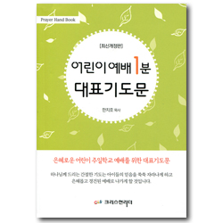 [최신개정판] 어린이예배 1분 대표기도문 (핸드북)
