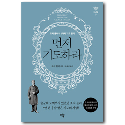 먼저 기도하라 (조지 뮬러의 5가지 기도 원리)