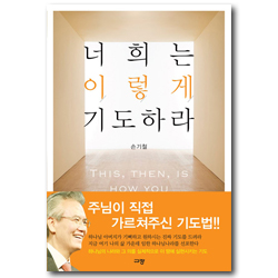너희는 이렇게 기도하라