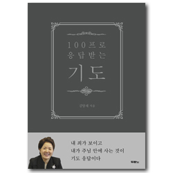 100프로 응답받는 기도