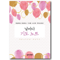 날마다 기도 노트 (풍선)