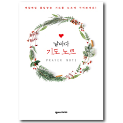 날마다 기도 노트 (리스)