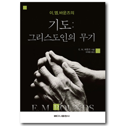 이. 엠 바운즈의 기도 : 그리스도인의 무기