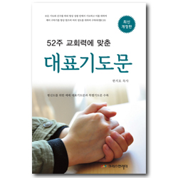 [최신개정판] 52주 교회력에 맞춘 대표기도문