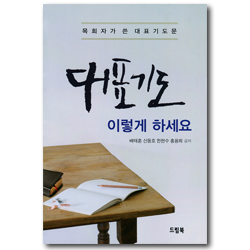 대표기도 이렇게 하세요 (목회자가 쓴 대표기도문)