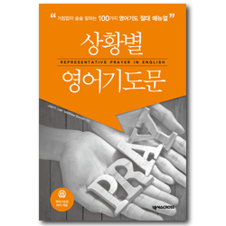 상황별 영어기도문 (100가지 영어기도 절대 메뉴얼)