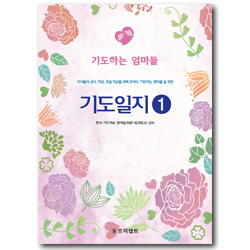 기도일지 1 : 기도하는 엄마들(개역개정판)
