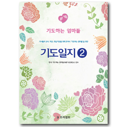 기도일지 2 : 기도하는 엄마들(개역개정판)