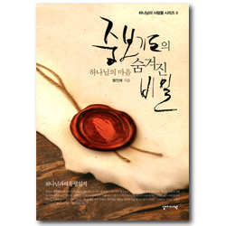 중보기도의 숨겨진 비밀 - 하나님의 마음  (하나님의 사람들 시리즈 9)