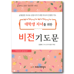 대학생 자녀를 위한 비전 기도문 (균형잡힌 자녀로 성장시키기 위한 부모의 간절한 기도)