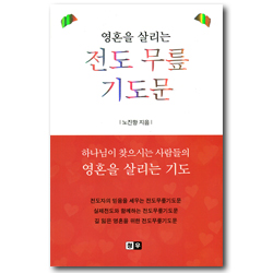 영혼을 살리는 전도 무릎 기도문