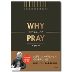 왜 기도하는가? (Why Prayer)