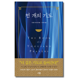 천 개의 기도