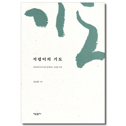 지렁이의 기도 (삼위일체 하나님과 함께하는 신실한 여정)