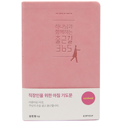 하나님과 함께하는 출근길365 - 직장인을 위한 아침 기도문 (핑크)