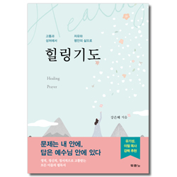 힐링기도 (고통과 상처에서 자유와 평안의 삶으로)