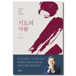 기도의 사람 (수천 년을 이어온 성경 속 기도의 역사)