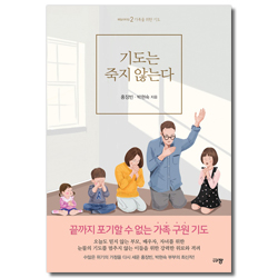 기도는 죽지 않는다 (가족을 위한 기도)