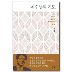 예수님의 기도 (누가가 발견한 초대교회의 비밀)