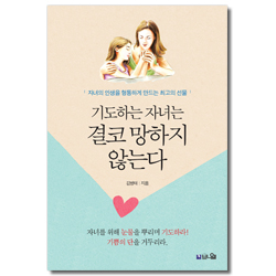[개정2판] 기도하는 자녀는 결코 망하지 않는다 (자녀의 인생을 형통하게 만드는 최고의 선물)