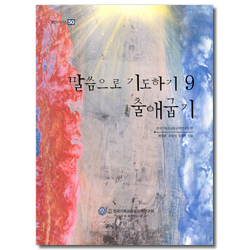 말씀으로 기도하기 9 : 출애굽기 (셈연구시리즈50)
