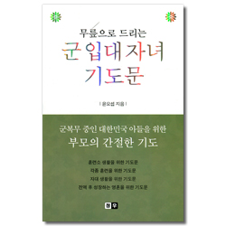 무릎으로 드리는 군 입대 자녀 기도문