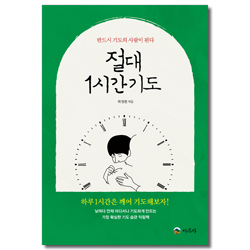 절대 1시간 기도 (반드시 기도의 사람이 된다)